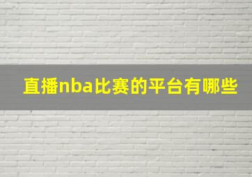 直播nba比赛的平台有哪些