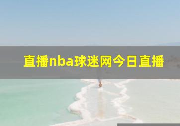 直播nba球迷网今日直播