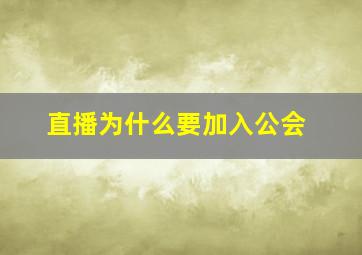 直播为什么要加入公会