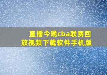 直播今晚cba联赛回放视频下载软件手机版