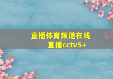 直播体育频道在线直播cctv5+