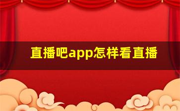 直播吧app怎样看直播