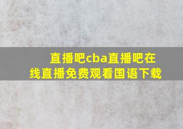 直播吧cba直播吧在线直播免费观看国语下载