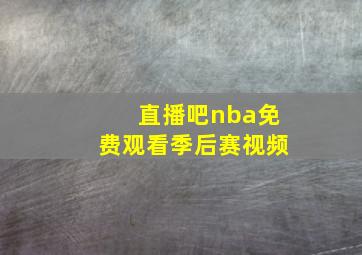 直播吧nba免费观看季后赛视频