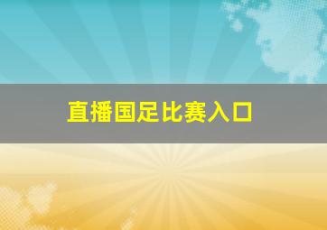 直播国足比赛入口