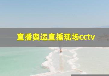 直播奥运直播现场cctv