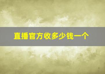 直播官方收多少钱一个