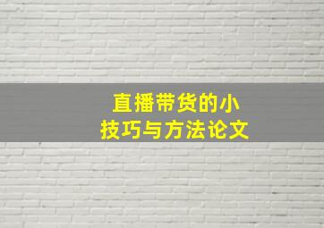 直播带货的小技巧与方法论文