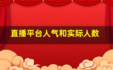 直播平台人气和实际人数