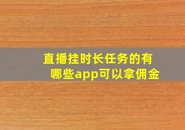 直播挂时长任务的有哪些app可以拿佣金