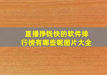 直播挣钱快的软件排行榜有哪些呢图片大全