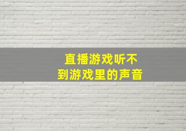 直播游戏听不到游戏里的声音