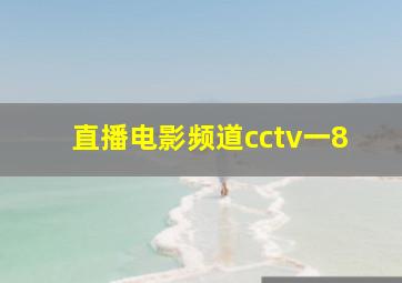 直播电影频道cctv一8