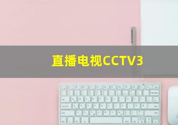 直播电视CCTV3