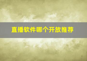 直播软件哪个开放推荐