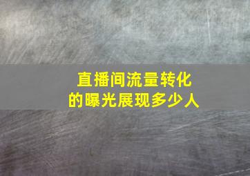 直播间流量转化的曝光展现多少人