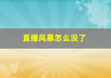 直播风暴怎么没了