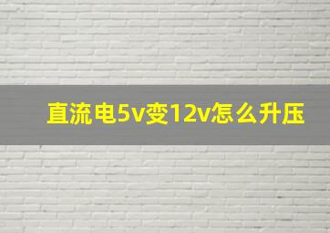 直流电5v变12v怎么升压