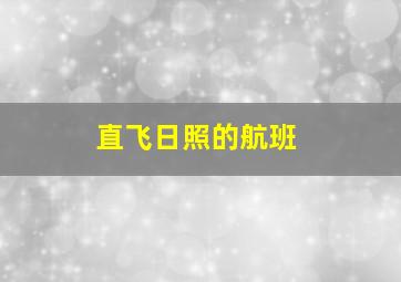 直飞日照的航班