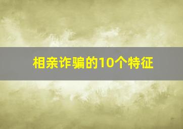 相亲诈骗的10个特征