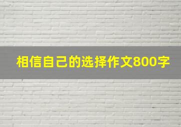 相信自己的选择作文800字