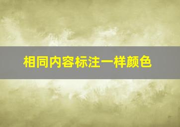 相同内容标注一样颜色