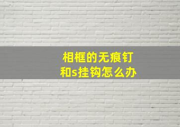 相框的无痕钉和s挂钩怎么办