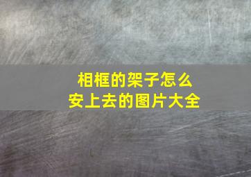 相框的架子怎么安上去的图片大全