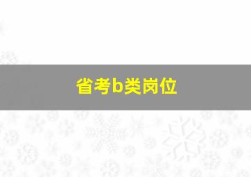 省考b类岗位