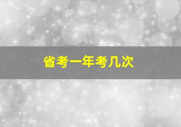 省考一年考几次