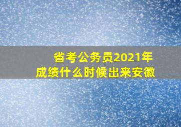 省考公务员2021年成绩什么时候出来安徽