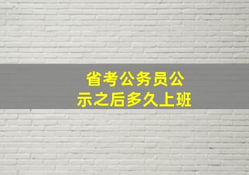 省考公务员公示之后多久上班