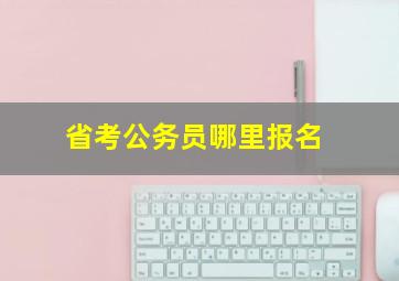 省考公务员哪里报名