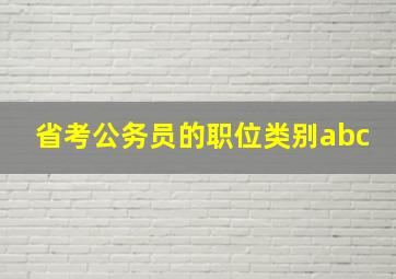 省考公务员的职位类别abc