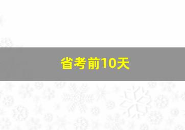 省考前10天