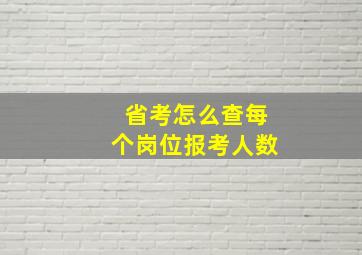 省考怎么查每个岗位报考人数