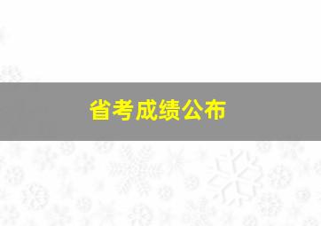 省考成绩公布