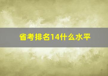 省考排名14什么水平