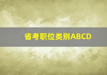 省考职位类别ABCD