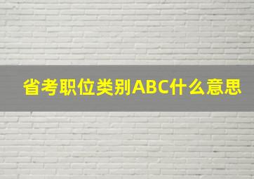 省考职位类别ABC什么意思