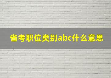 省考职位类别abc什么意思