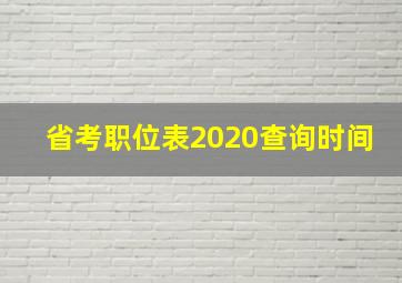 省考职位表2020查询时间