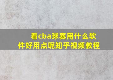 看cba球赛用什么软件好用点呢知乎视频教程