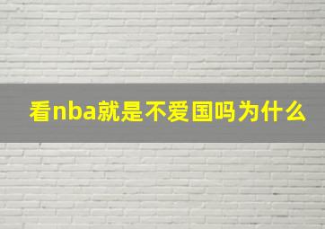 看nba就是不爱国吗为什么