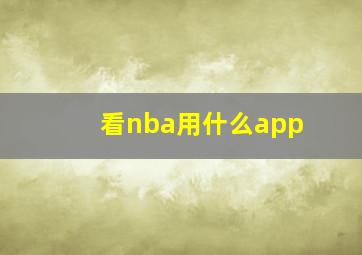 看nba用什么app