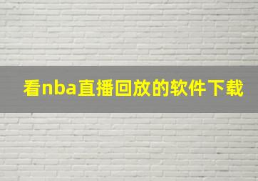 看nba直播回放的软件下载