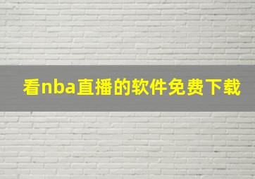 看nba直播的软件免费下载