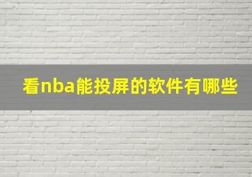 看nba能投屏的软件有哪些