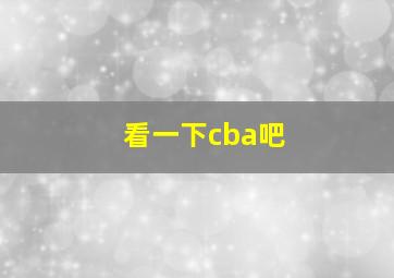 看一下cba吧