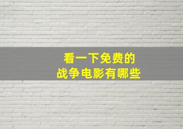 看一下免费的战争电影有哪些